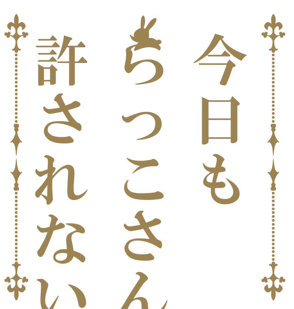 今日もらっこさんは許されない   