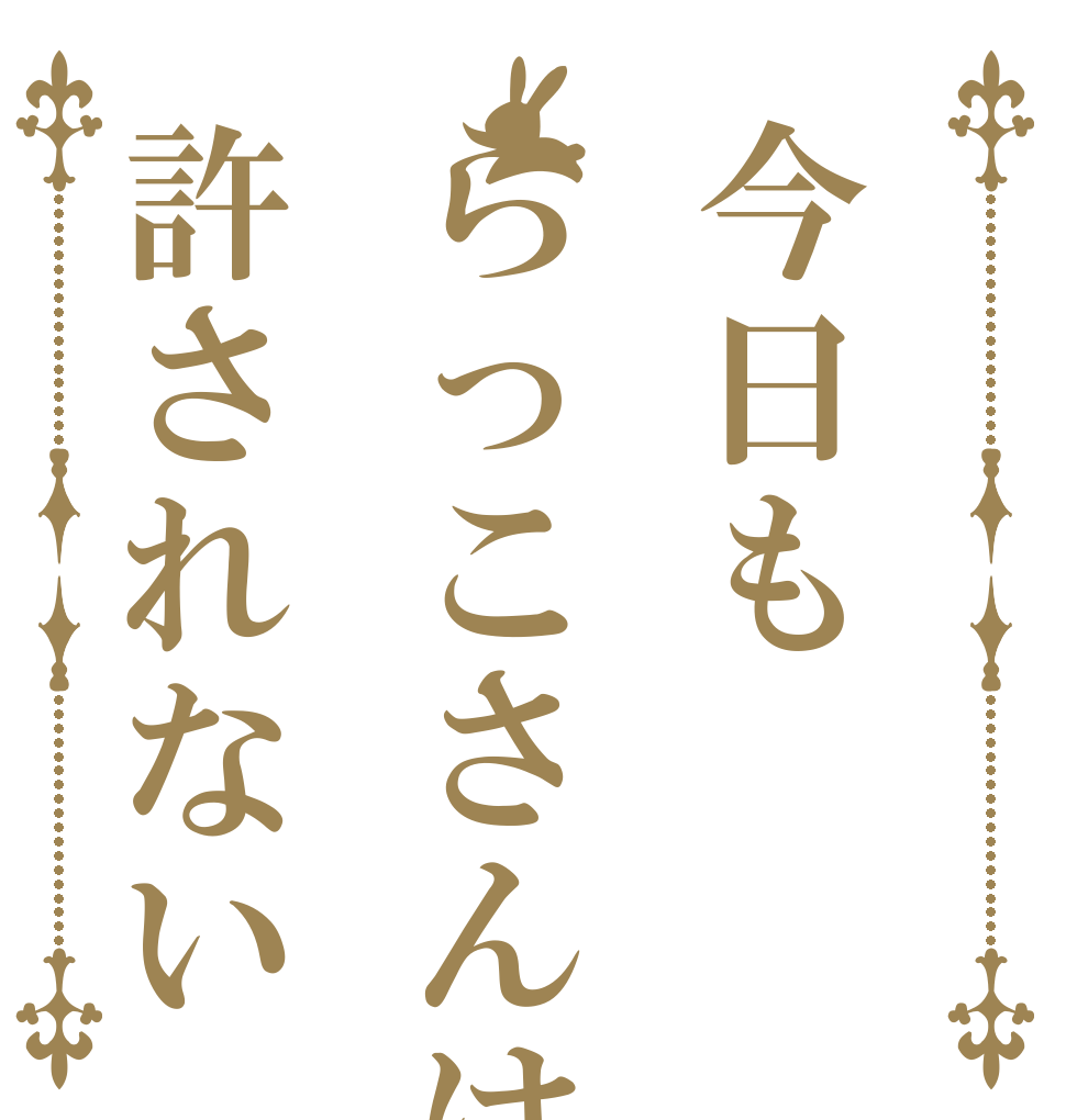 今日もらっこさんは許されない   