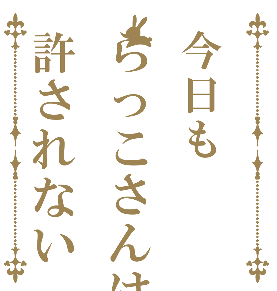 今日もらっこさんは許されない   