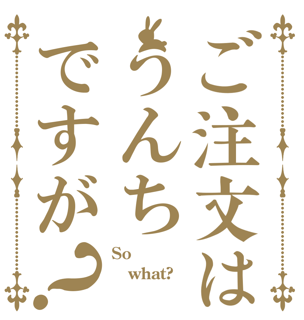 ご注文はうんちですが？ So what? 