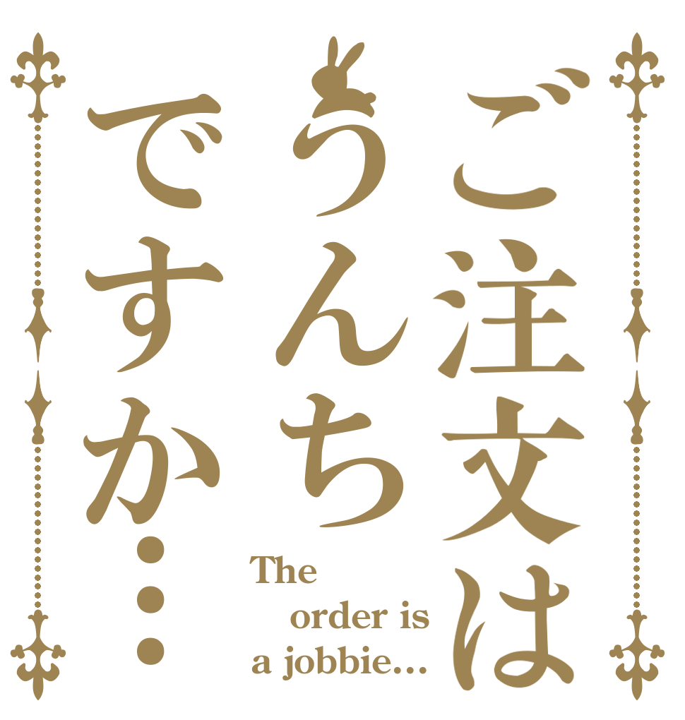 ご注文はうんちですか… The order is a jobbie...