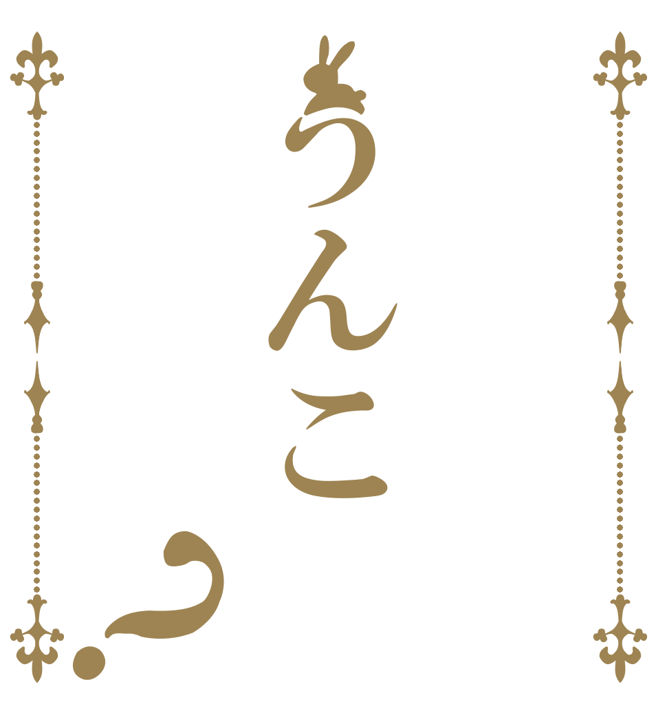 うんこ？   
