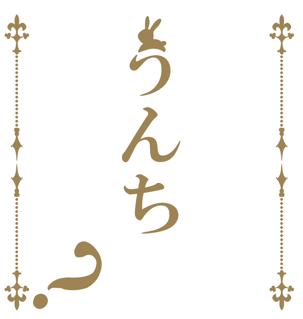 うんち？   