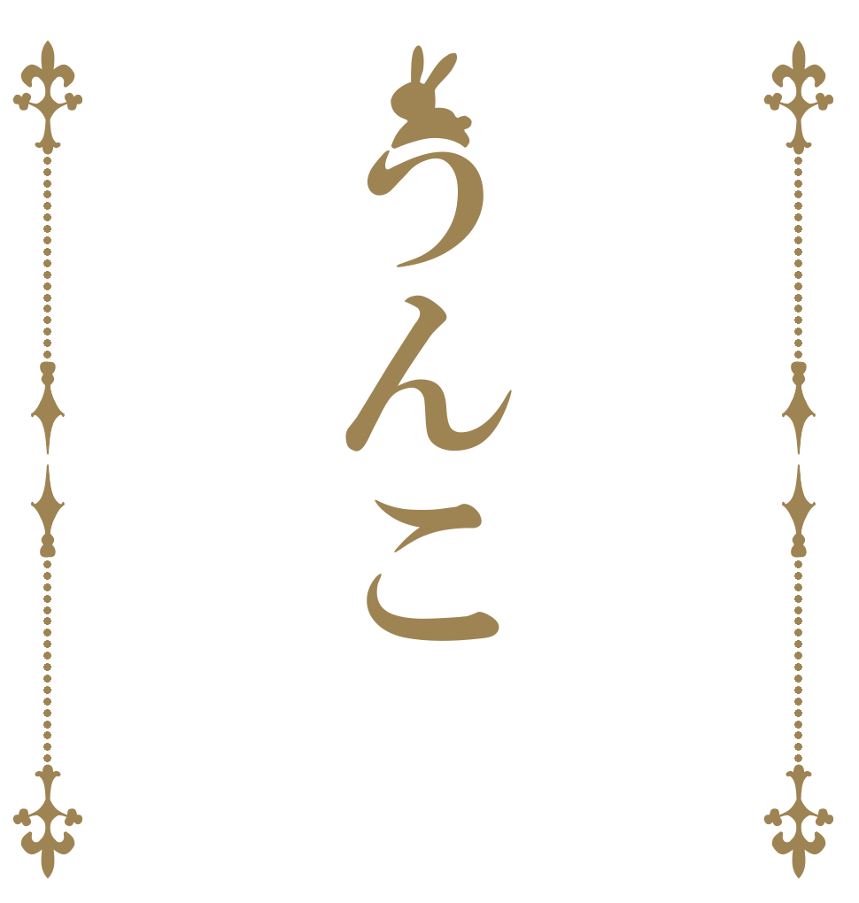 うんこ   