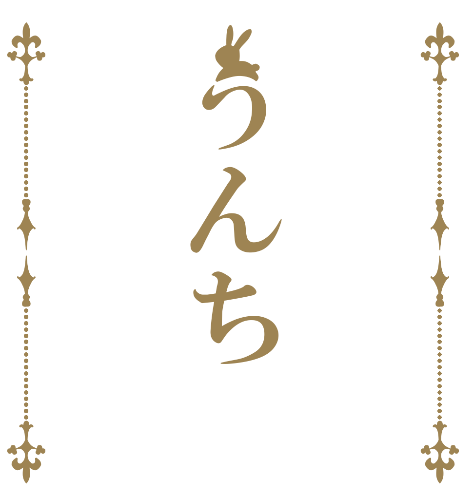 うんち   