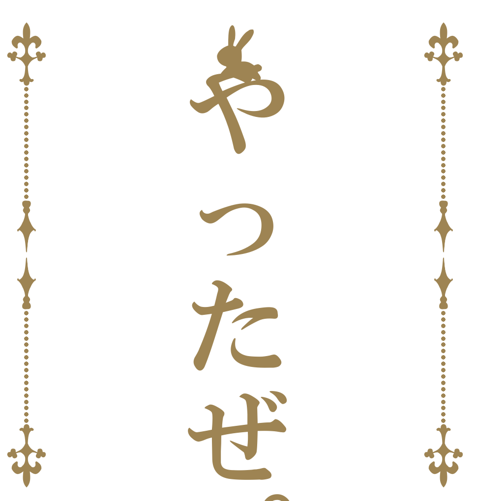 やったぜ。   