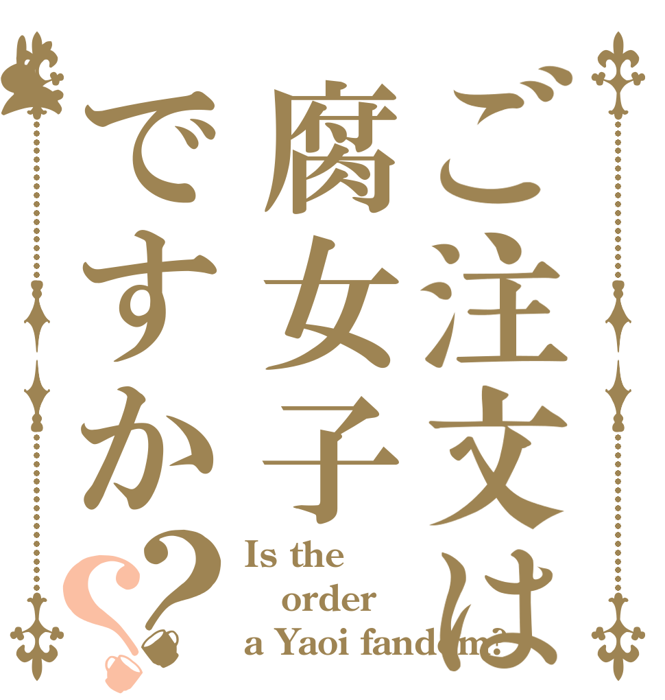 ご注文は腐女子ですか？？ Is the order a Yaoi fandom?