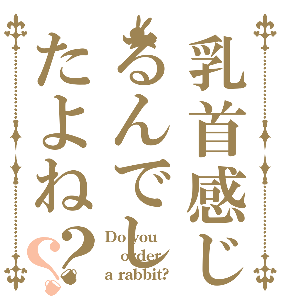 ごちうさロゴジェネレーター 作成結果