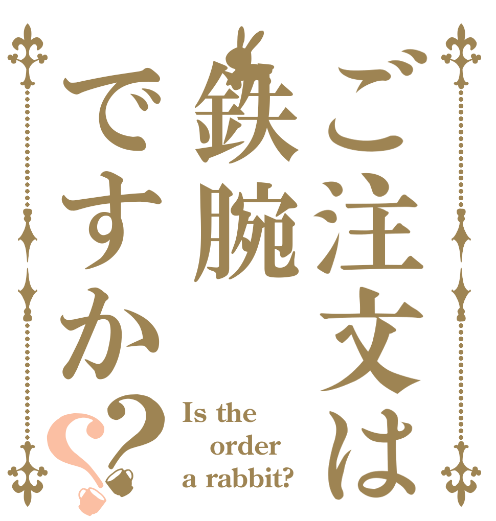 ご注文は鉄腕ですか？？ Is the order a rabbit?