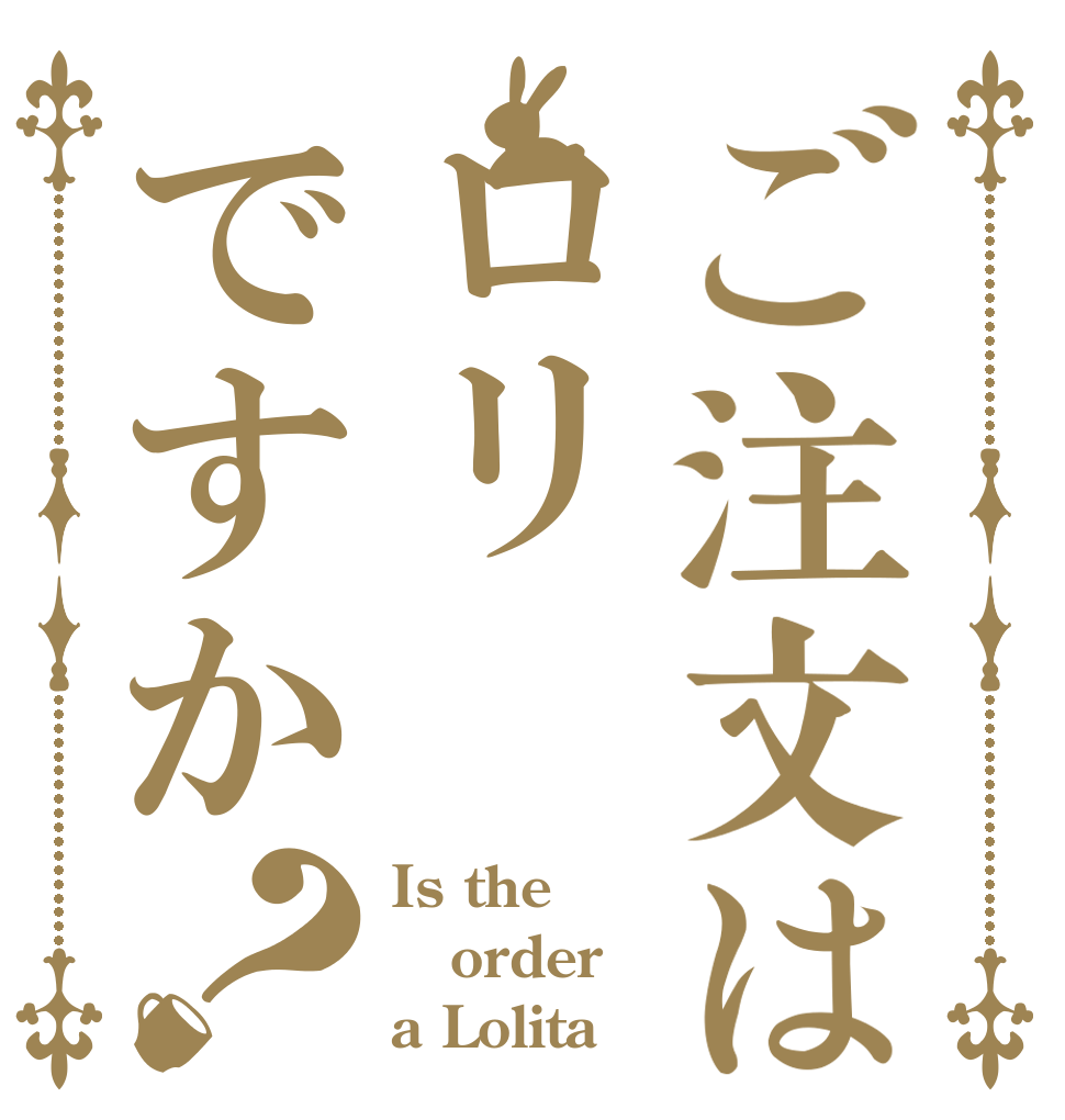 ご注文はロリですか？ Is the order a Lolita？