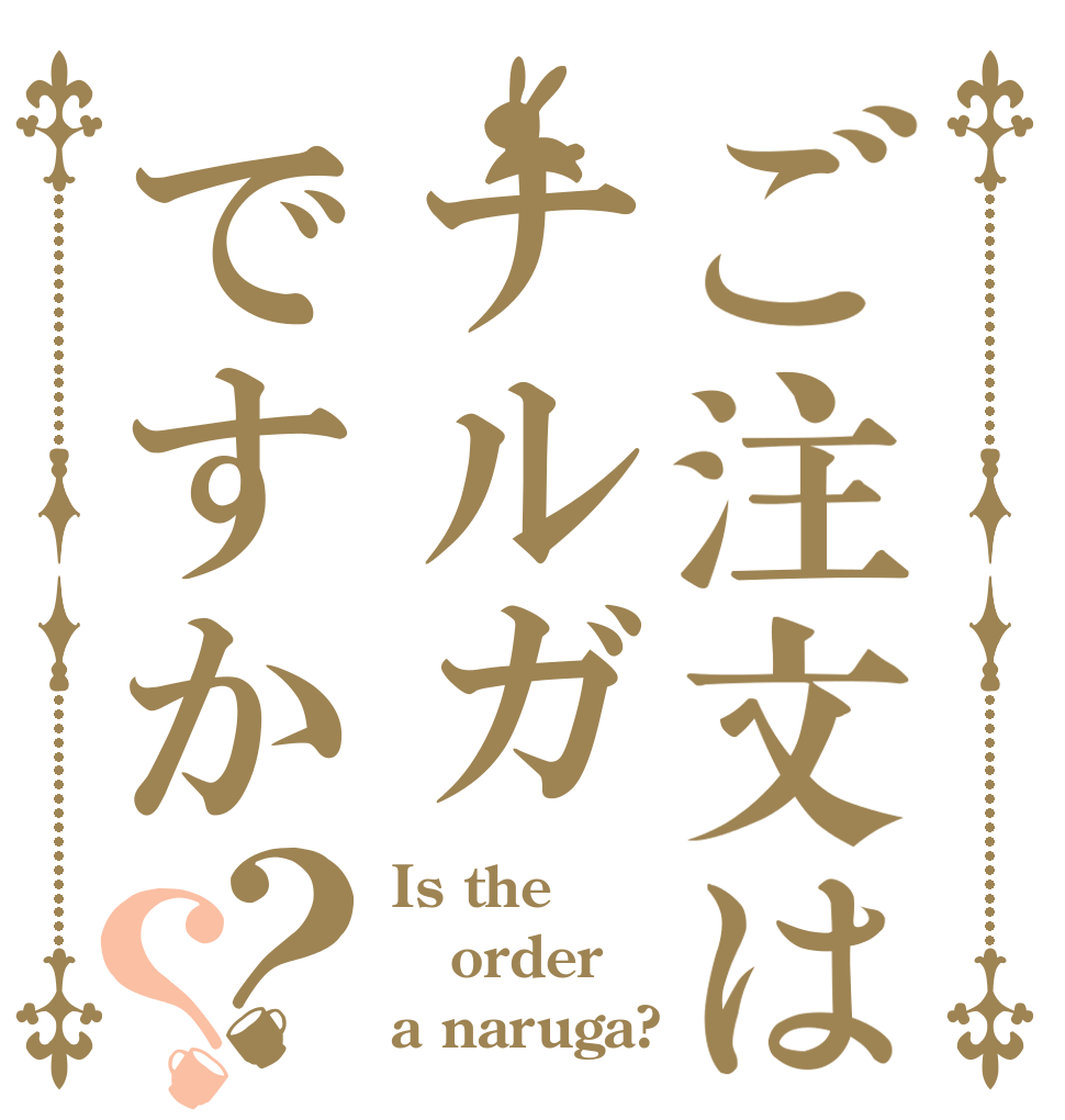 ご注文はナルガですか？？ Is the order a naruga?