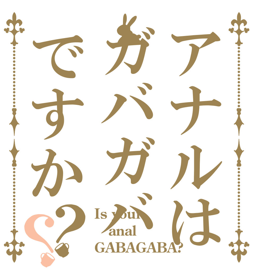 アナルはガバガバですか？？ Is your anal GABAGABA?