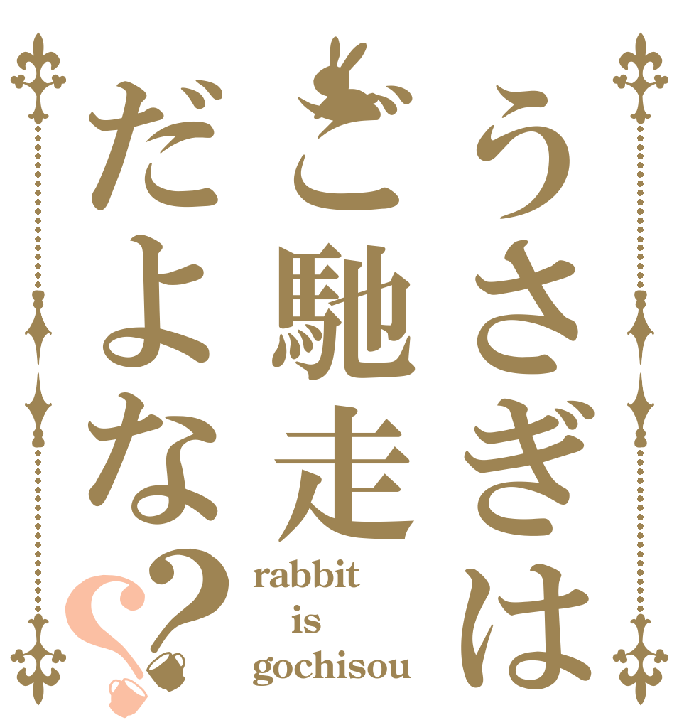 うさぎはご馳走だよな？？ rabbit is gochisou