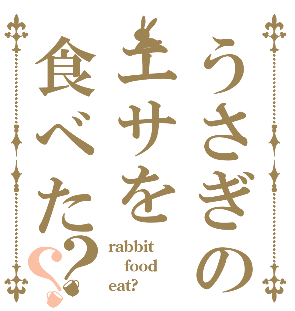 うさぎのエサを食べた？？ rabbit food eat?