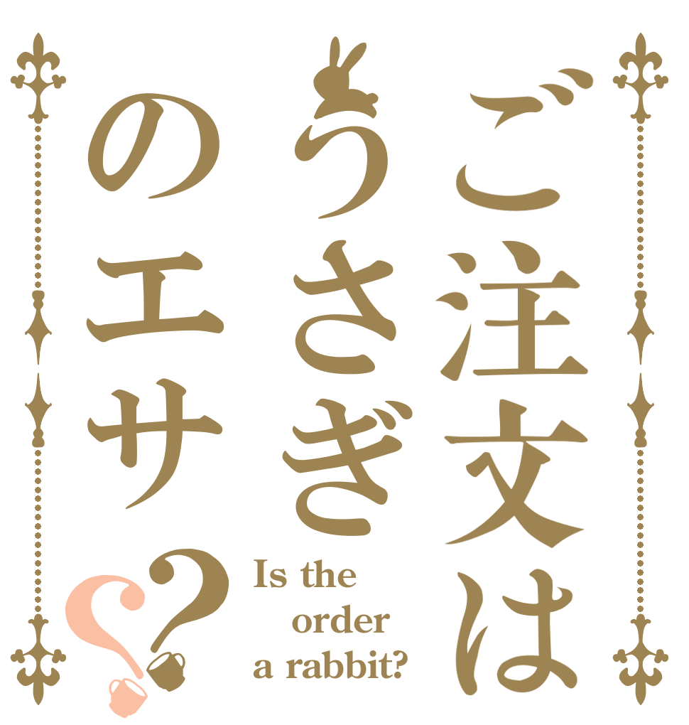 ご注文はうさぎのエサ？？ Is the order a rabbit?