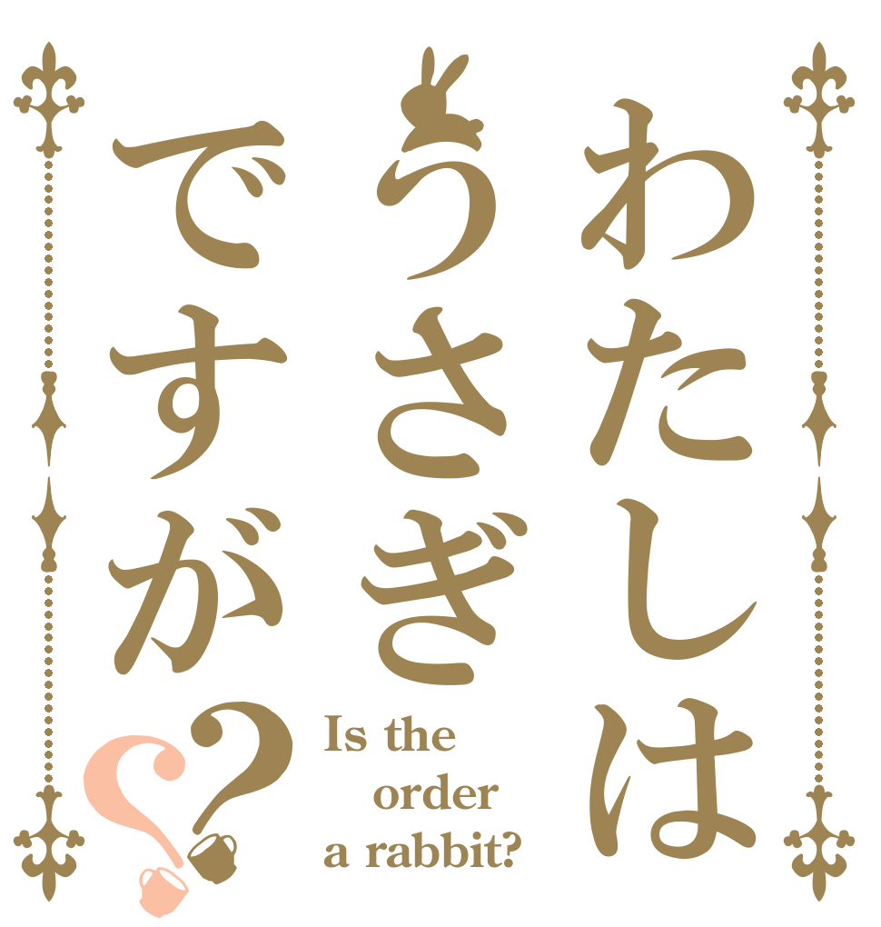 わたしはうさぎですが？？ Is the order a rabbit?