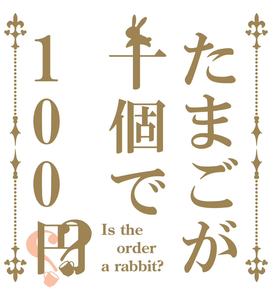 たまごが十個で100円？？ Is the order a rabbit?
