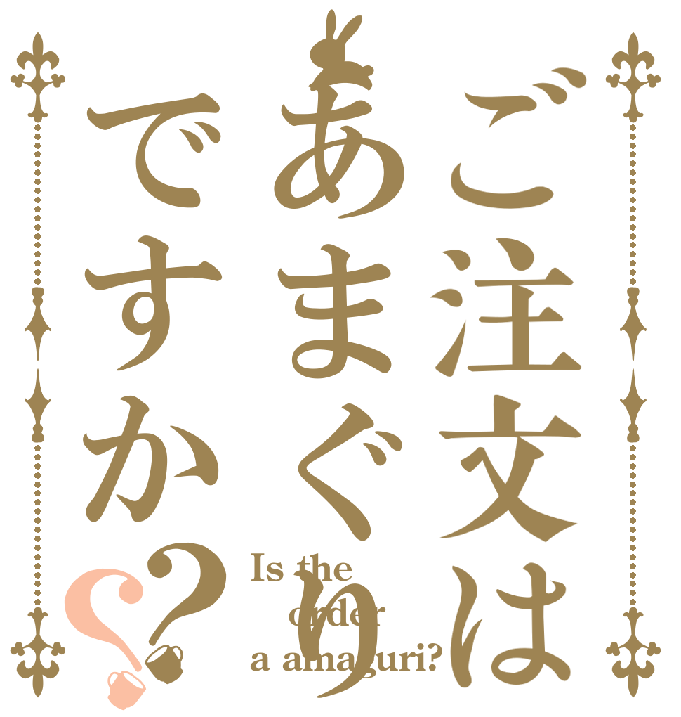 ご注文はあまぐりですか？？ Is the order a amaguri?
