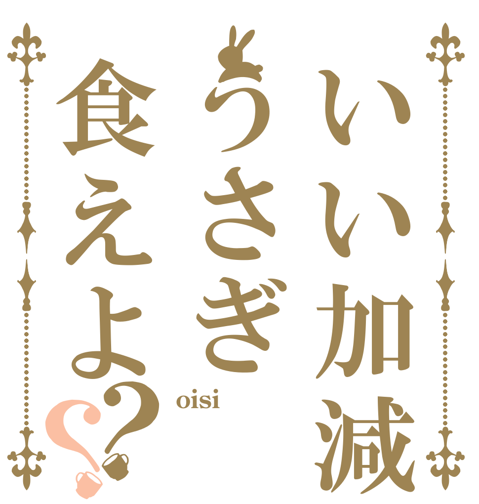 いい加減うさぎ食えよ？？ oisi  