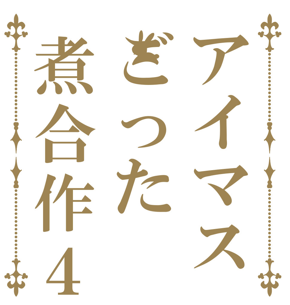 アイマスごった煮合作４   