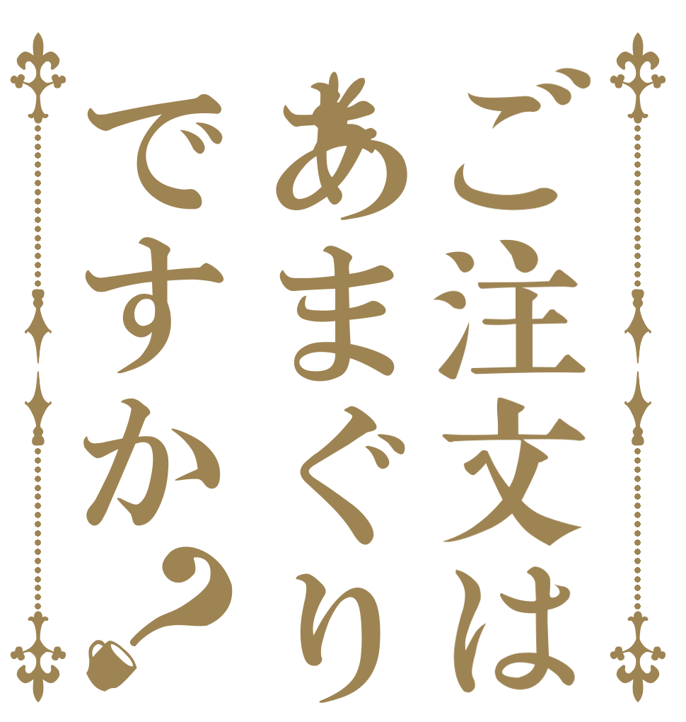 ご注文はあまぐりですか？   