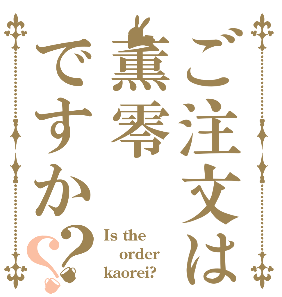 ご注文は薫零ですか？？ Is the order kaorei?