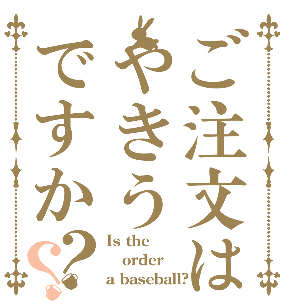 ご注文はやきうですか？？ Is the order a baseball?