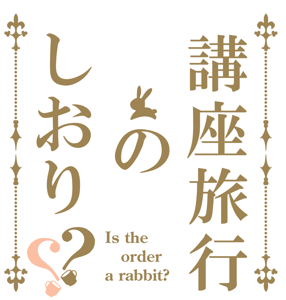 講座旅行　　のしおり？？ Is the order a rabbit?