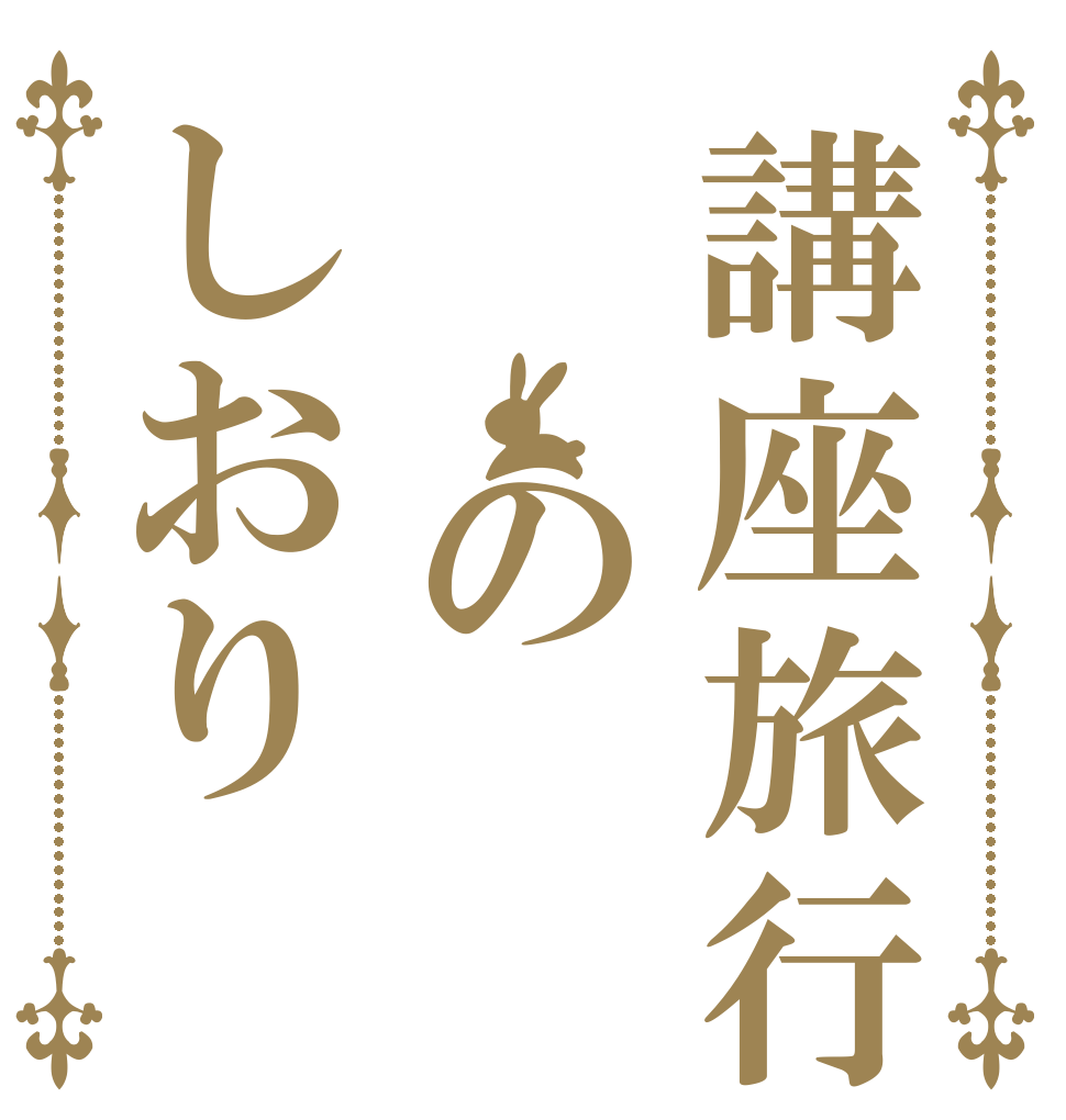 講座旅行　　のしおり   