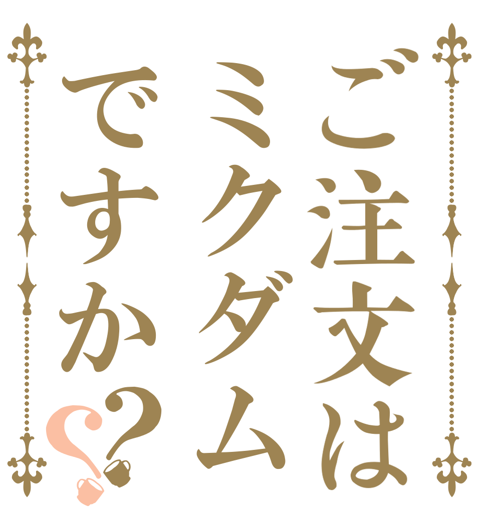 ご注文はミクダムですか？？   