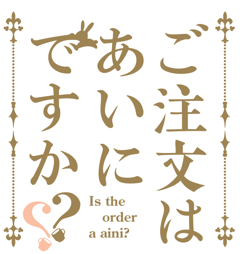 ご注文はあいにですか？？ Is the order a aini?