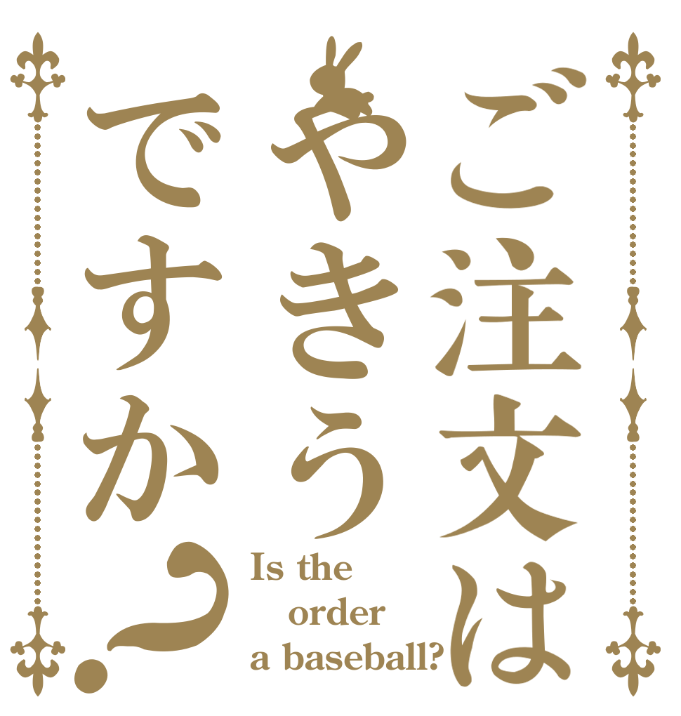 ご注文はやきうですか？ Is the order a baseball?