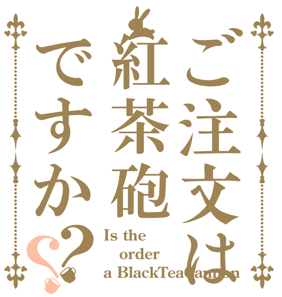 ご注文は紅茶砲ですか？？ Is the order a BlackTeaCannon