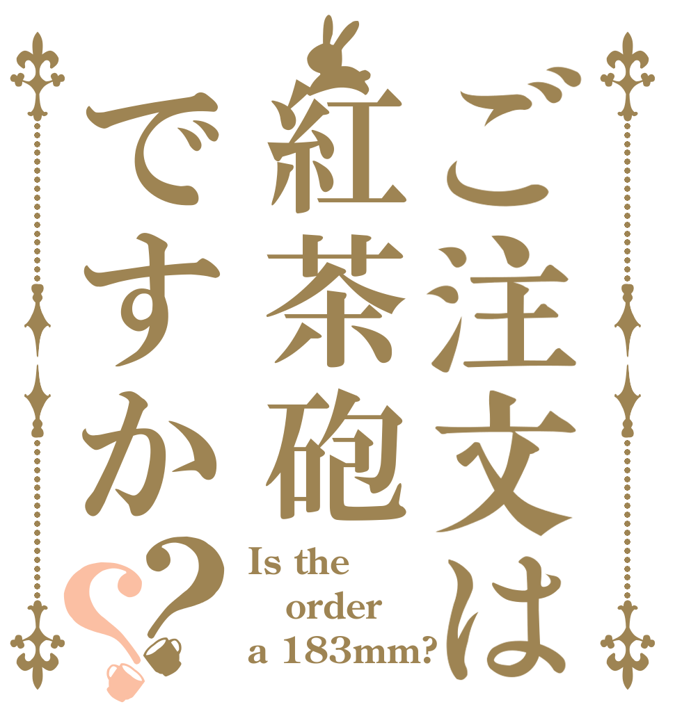 ご注文は紅茶砲ですか？？ Is the order a 183mm?