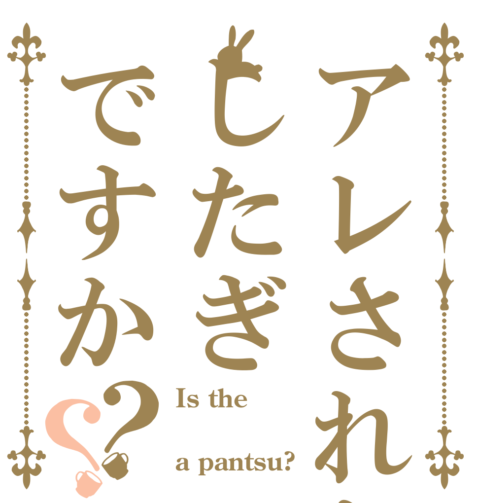 アレされたしたぎですか？？ Is the ◯◯◯◯ a pantsu?