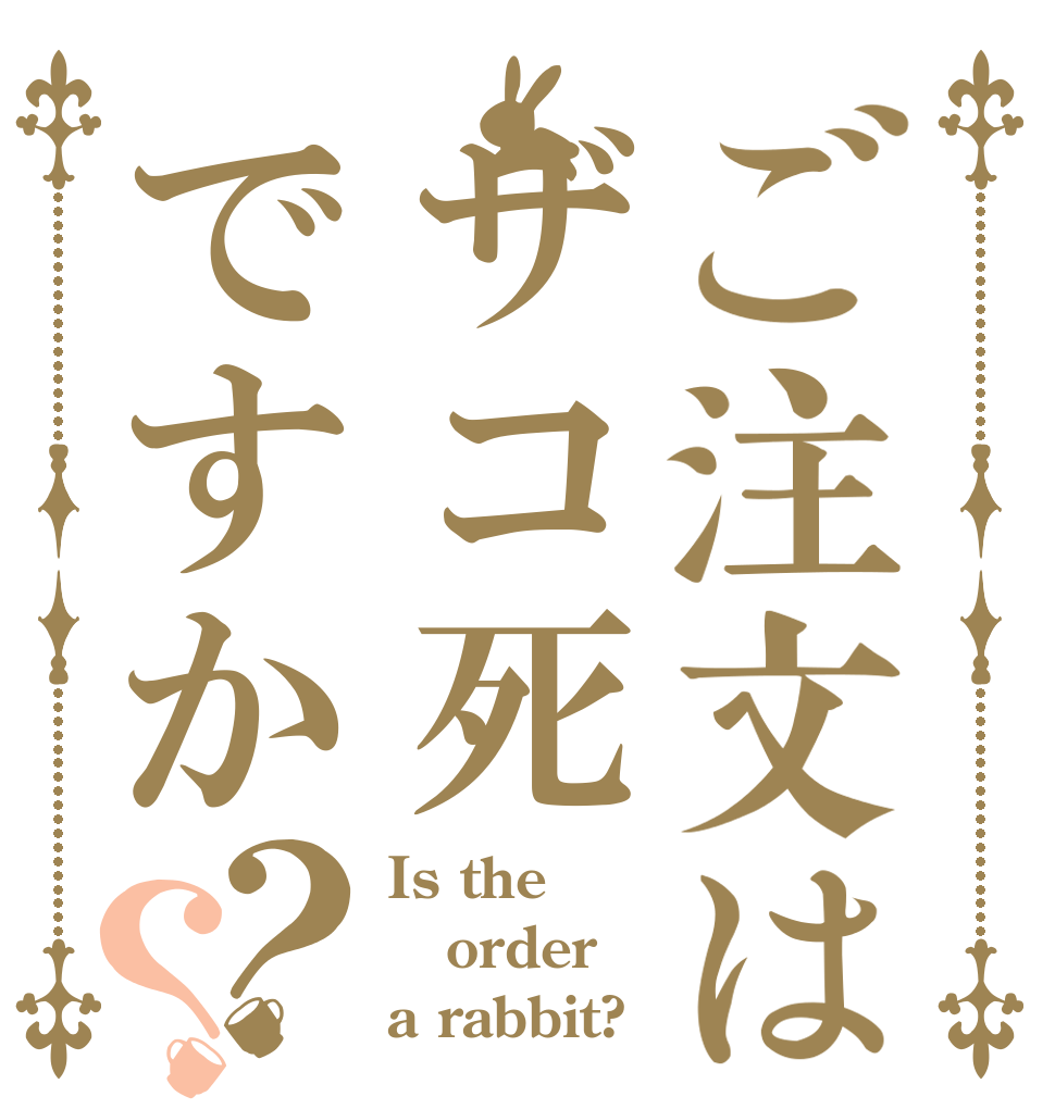 ご注文はザコ死ですか？？ Is the order a rabbit?
