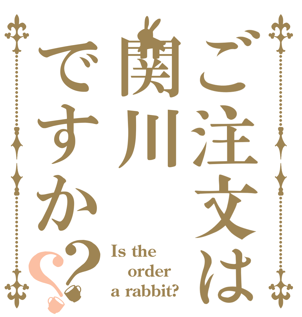 ご注文は関川ですか？？ Is the order a rabbit?