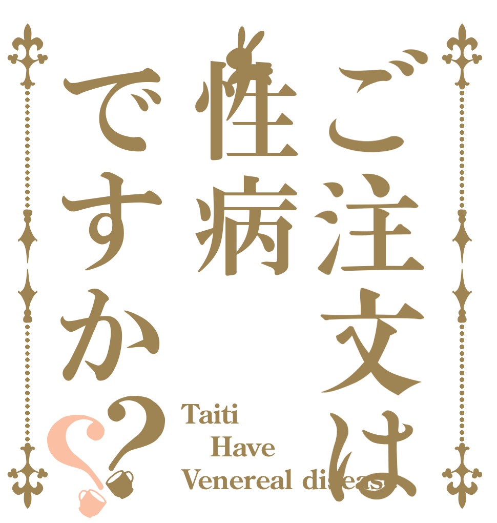ご注文は性病ですか？？ Taiti Have Venereal disease