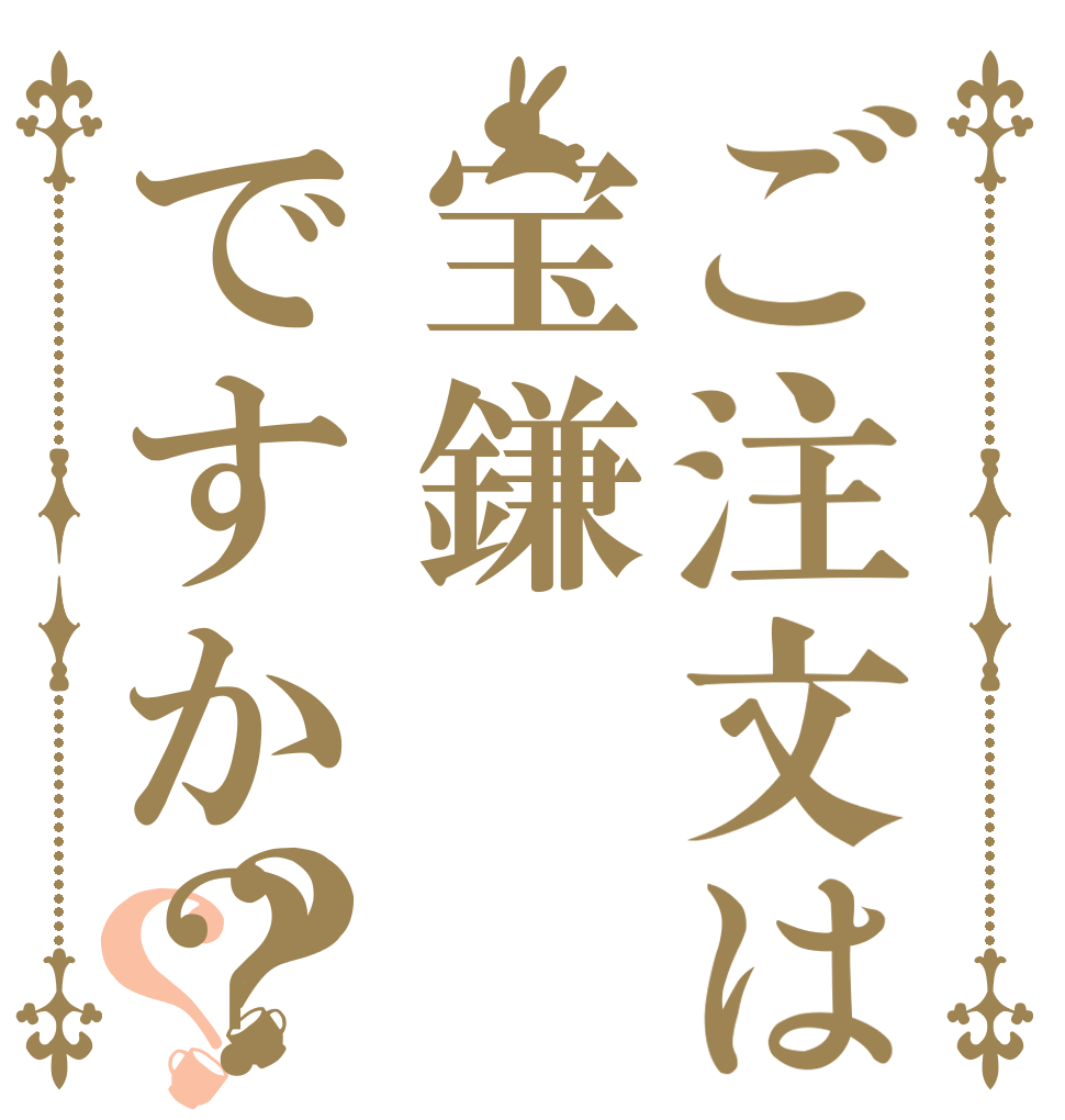 ご注文は宝鎌ですか？(笑)？？   