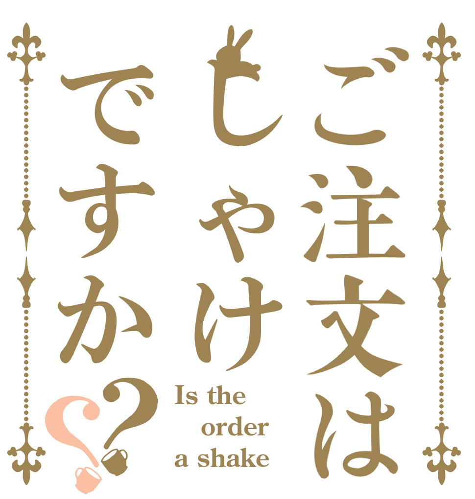 ご注文はしゃけですか？？ Is the order a shake