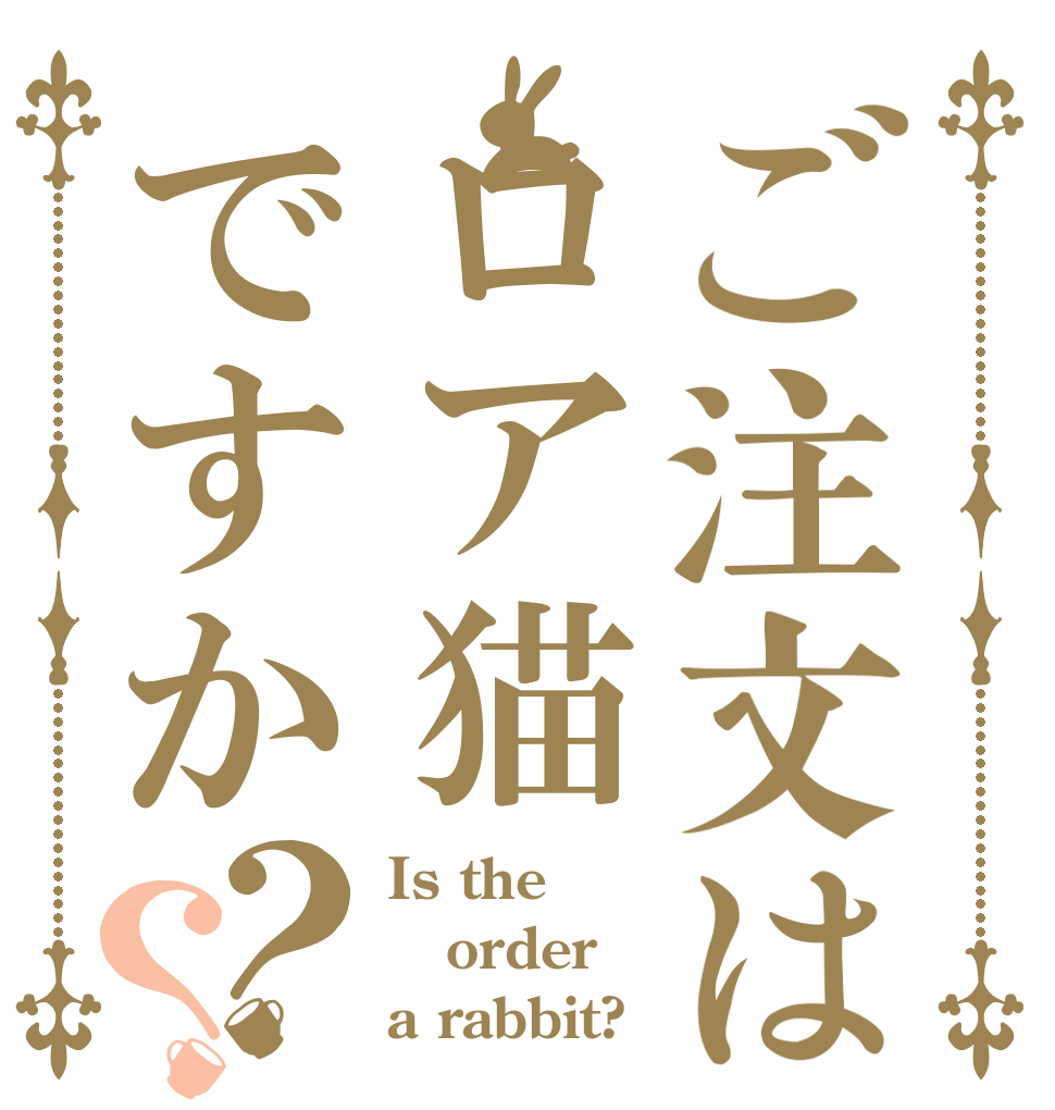ご注文はロア猫ですか？？ Is the order a rabbit?
