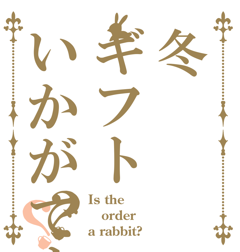 冬ギフトいかがですか？？ Is the order a rabbit?