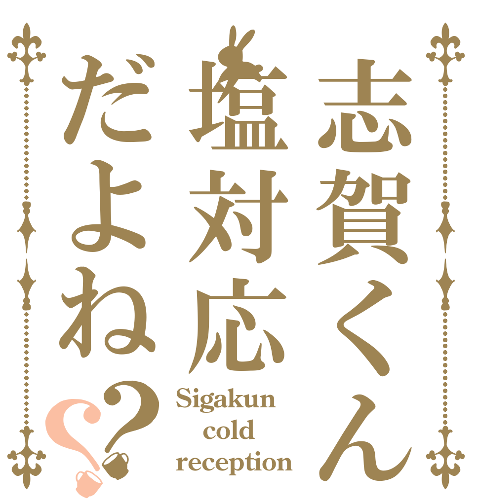 志賀くん塩対応だよね？？ Sigakun cold reception