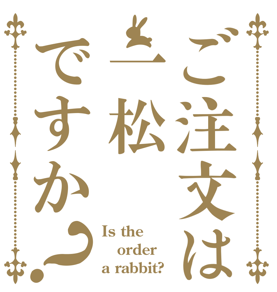 ご注文は一松ですか？ Is the order a rabbit?