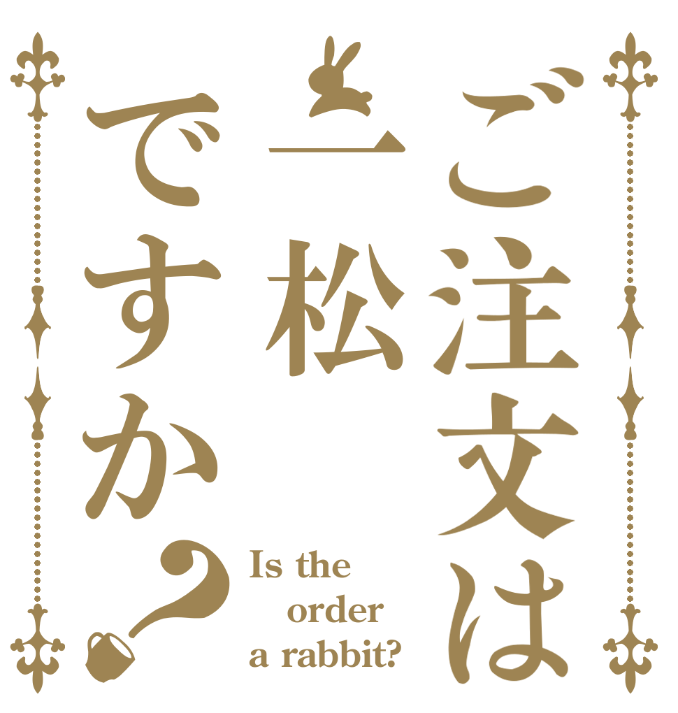 ご注文は一松ですか？ Is the order a rabbit?