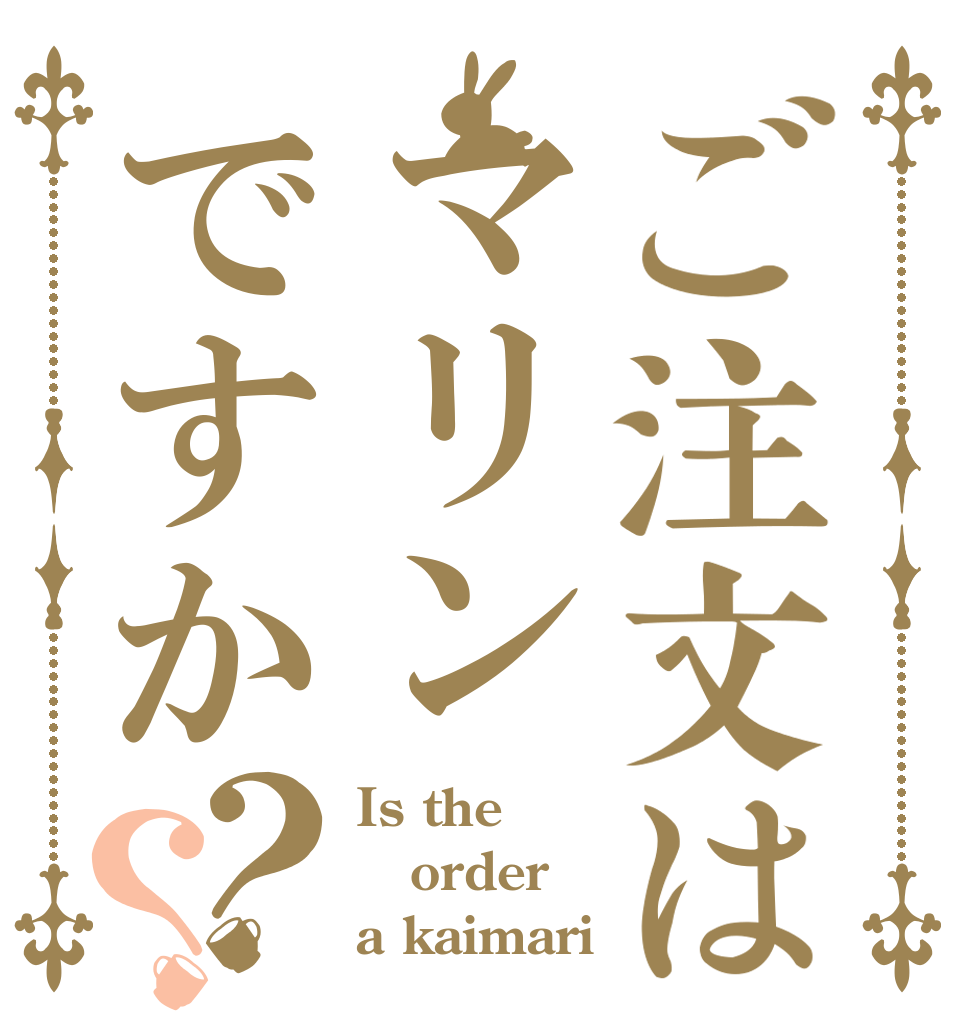 ご注文はマリンですか？？ Is the order a kaimari