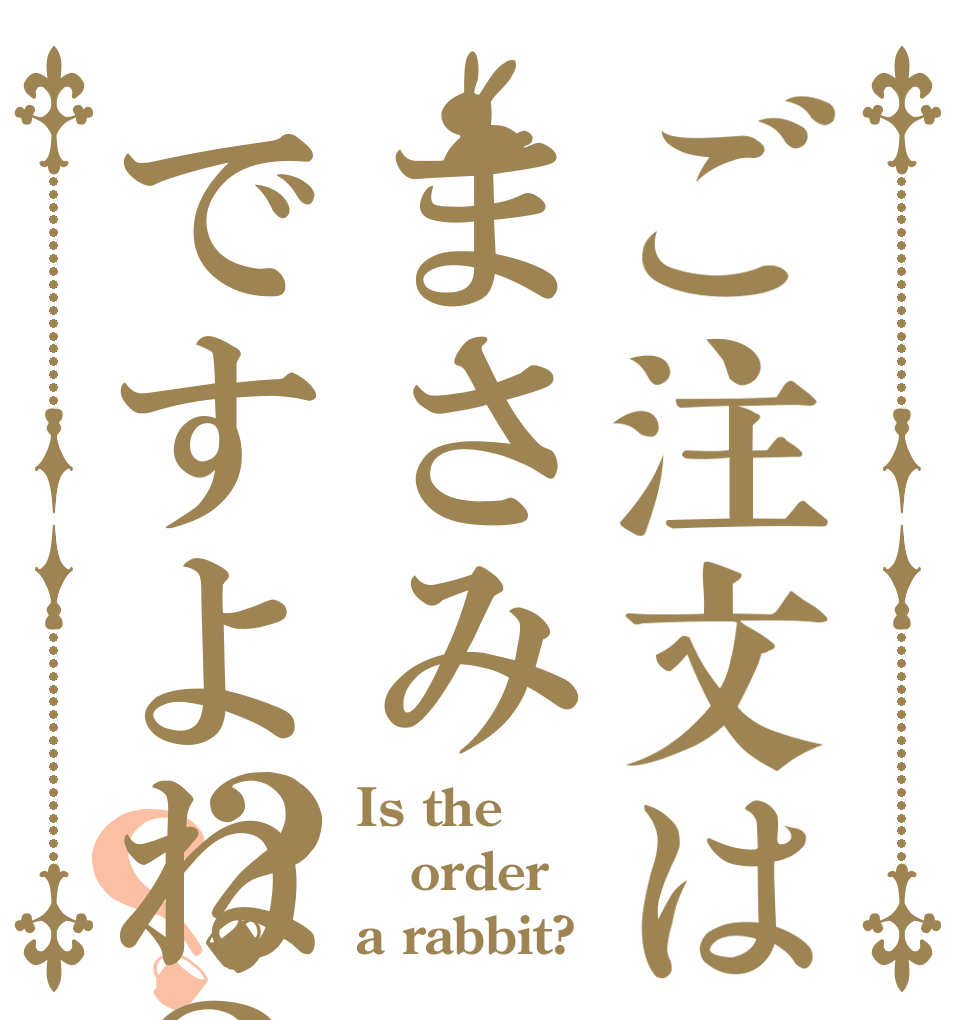 ご注文はまさみですよね？？？ Is the order a rabbit?