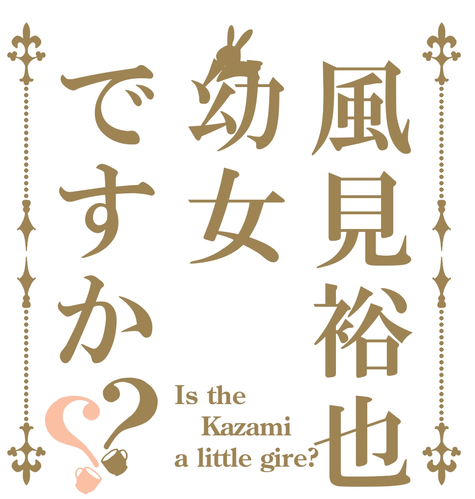 風見裕也は幼女ですか？？ Is the Kazami a little gire?