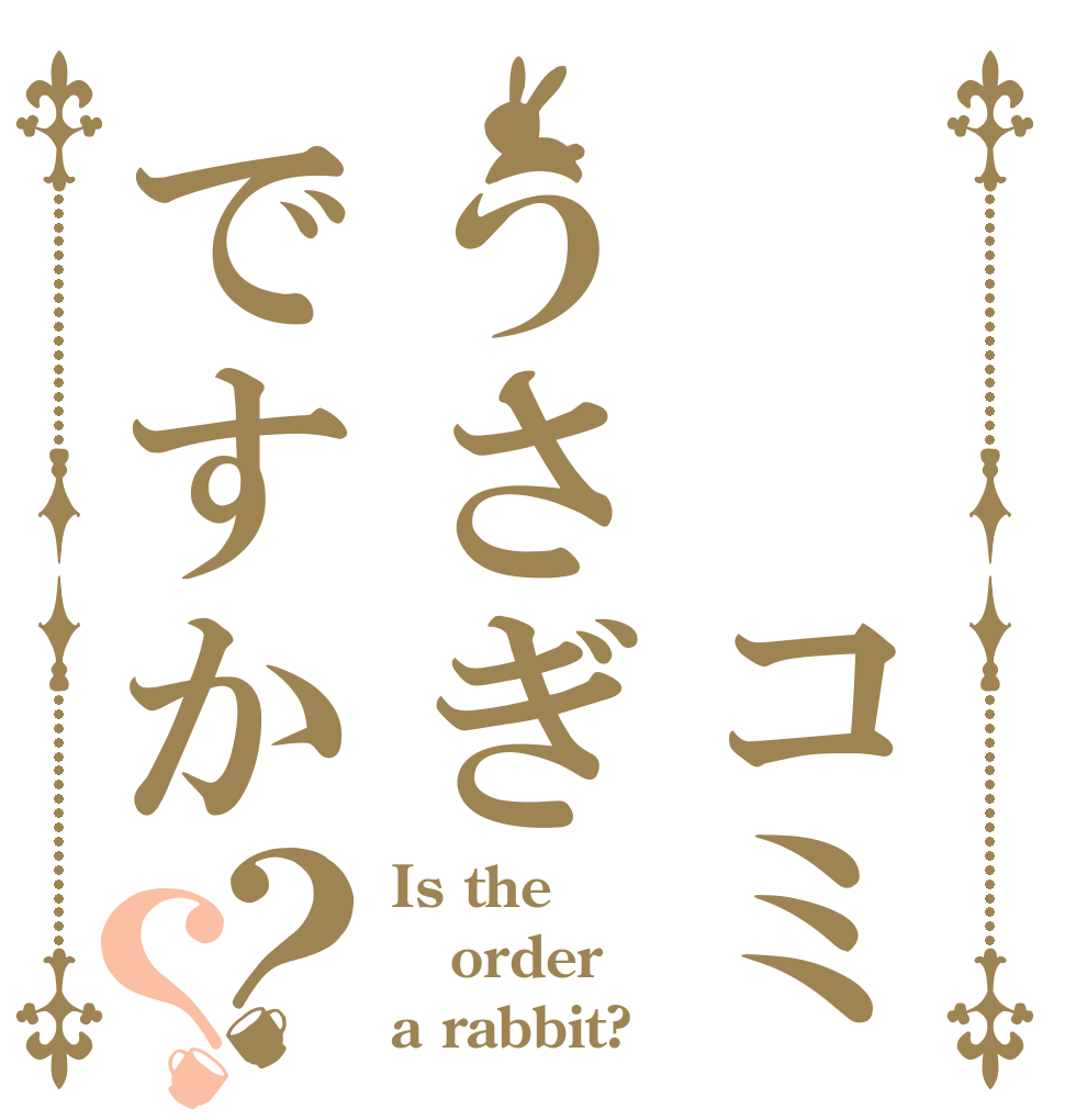 　　コミュニケーショうさぎですか？？ Is the order a rabbit?