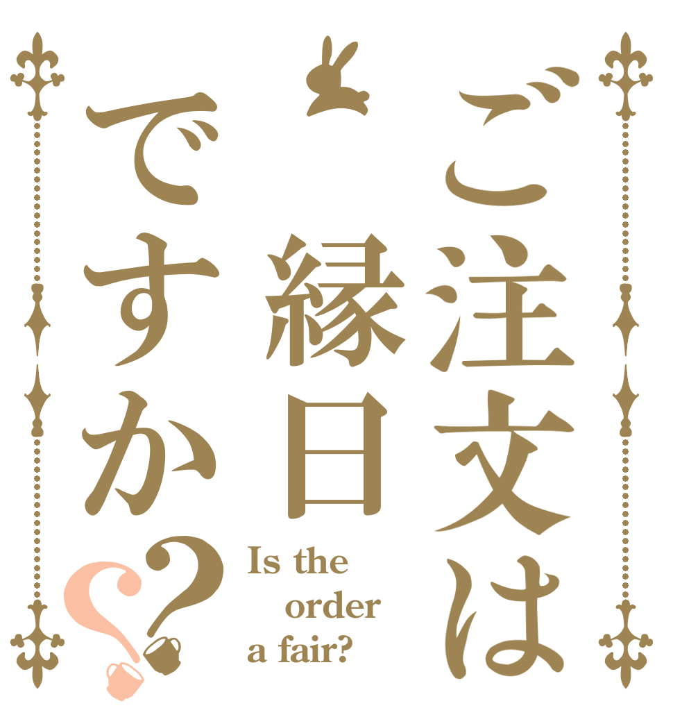 ご注文は 縁日ですか？？ Is the order a fair?